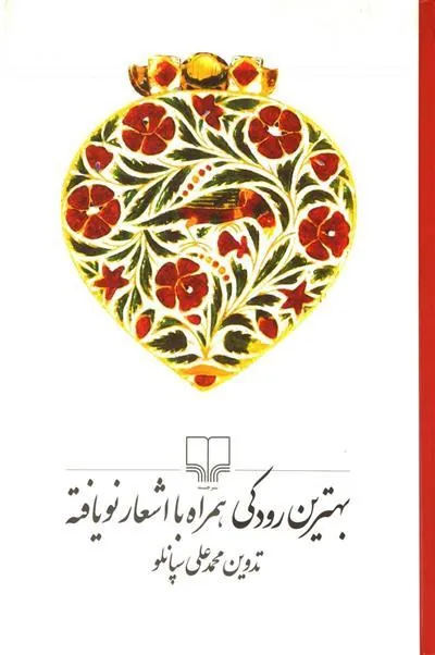 کتاب بهترین رودکی همراه با اشعار نویافته