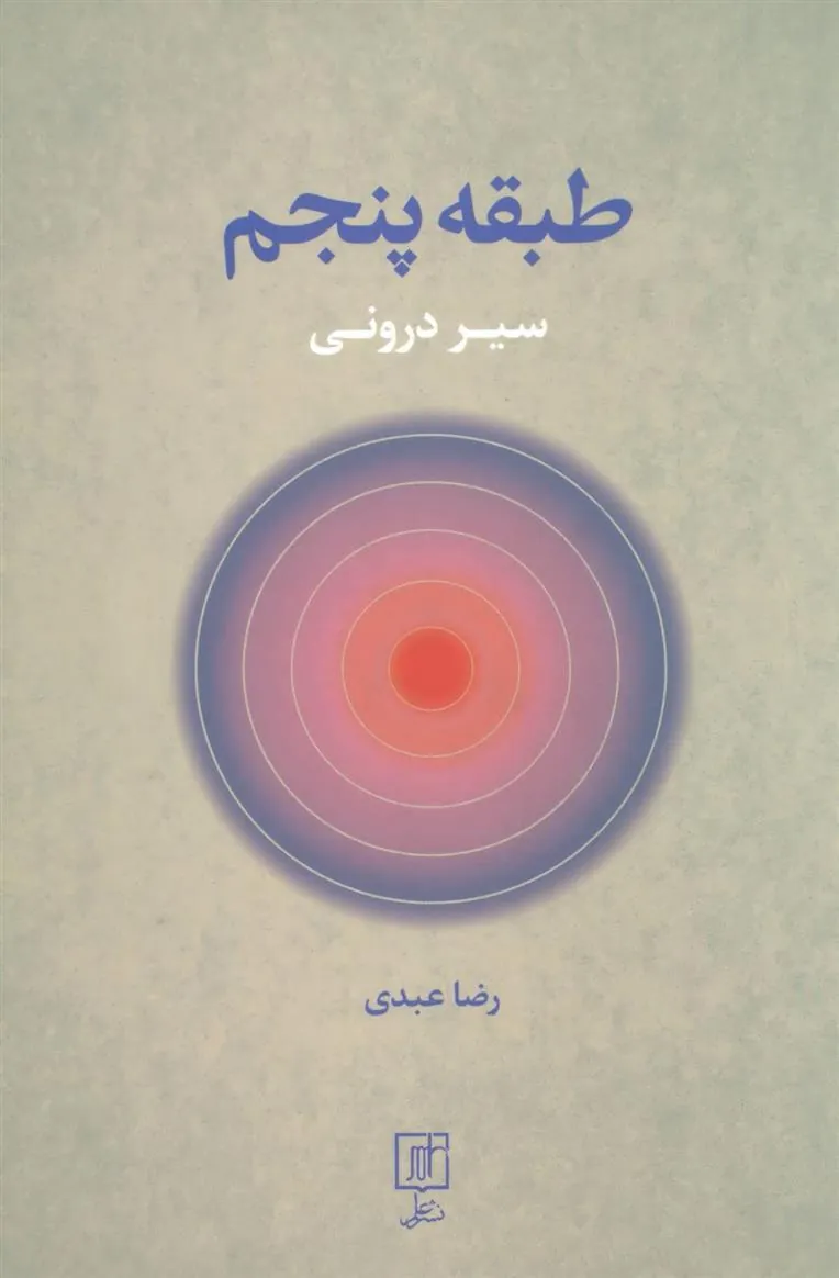 طبقه پنجم