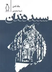 سپید دندان