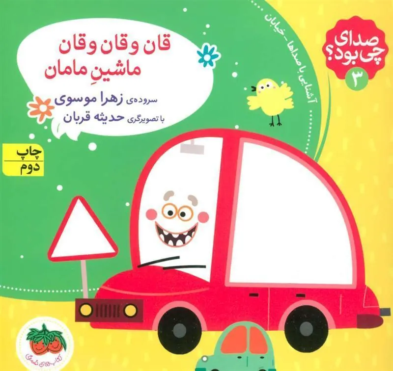 کتاب قان و قان و قان ماشین مامان