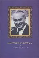 کتاب درباره جمال زاده و جمال زاده شناسی