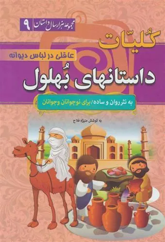 کتاب کلیات داستانهای بهلول: عاقلی در لباس دیوانه