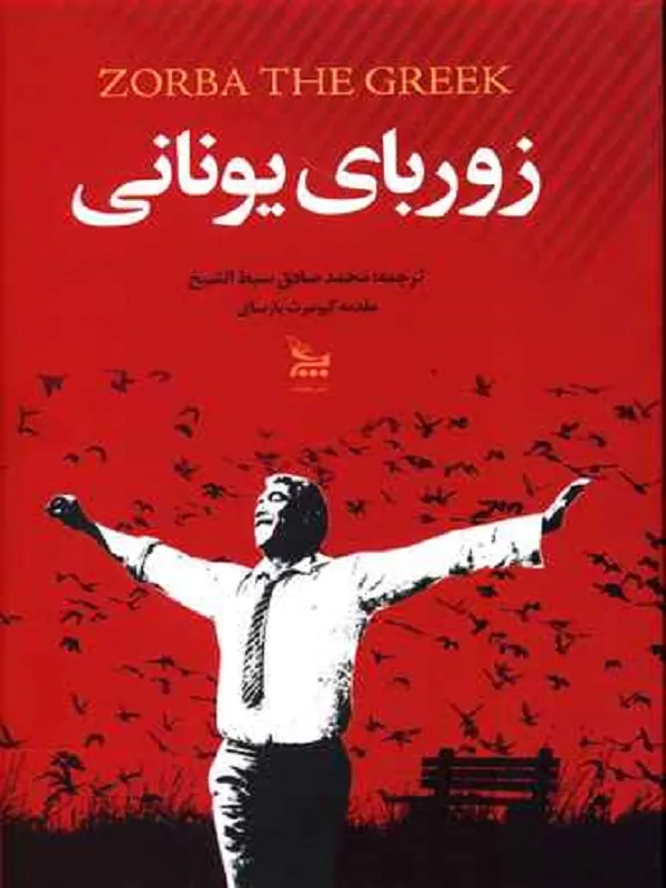 کتاب زوربای یونانی