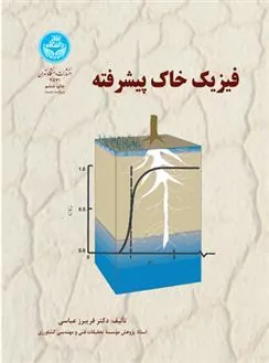 کتاب فیزیک خاک پیشرفته