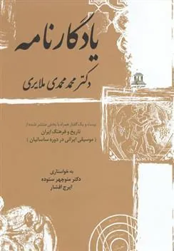 کتاب یادگارنامه