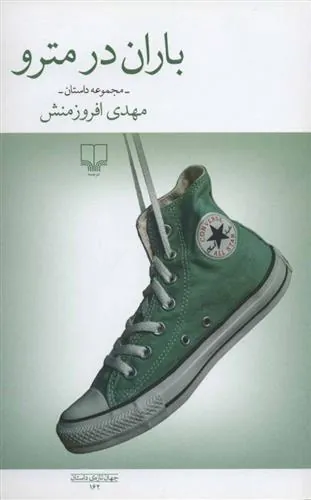 کتاب باران در مترو
