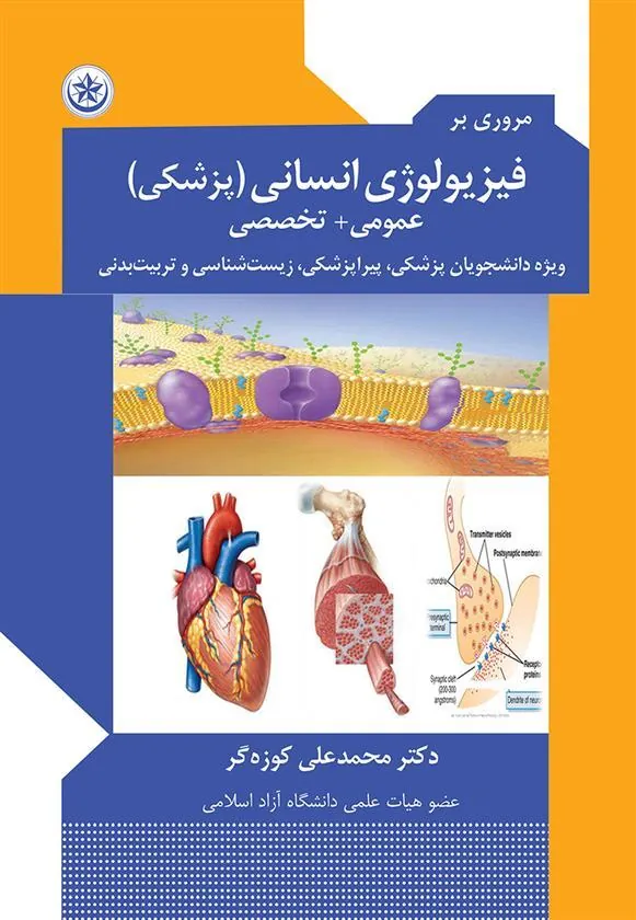 کتاب مروری بر فیزیولوژی انسانی (پزشکی)