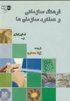 کتاب فرهنگ سازمانی وعملکردسازمان ها