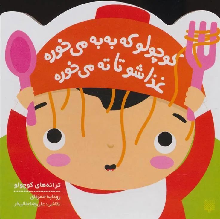 کتاب کوچولو که به به می خوره