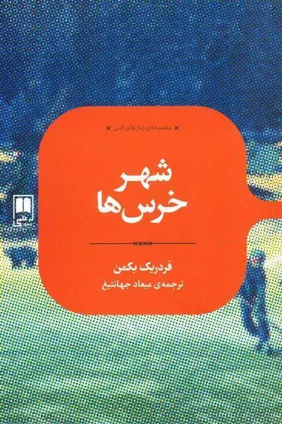 کتاب شهر خرس ها