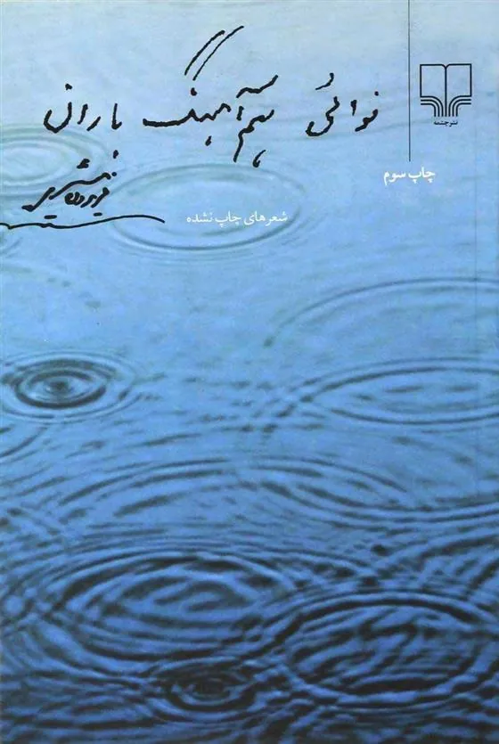 نوائی هم آهنگ باران