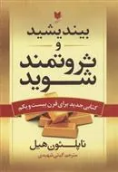 کتاب بیندیشید و ثروتمند شوید