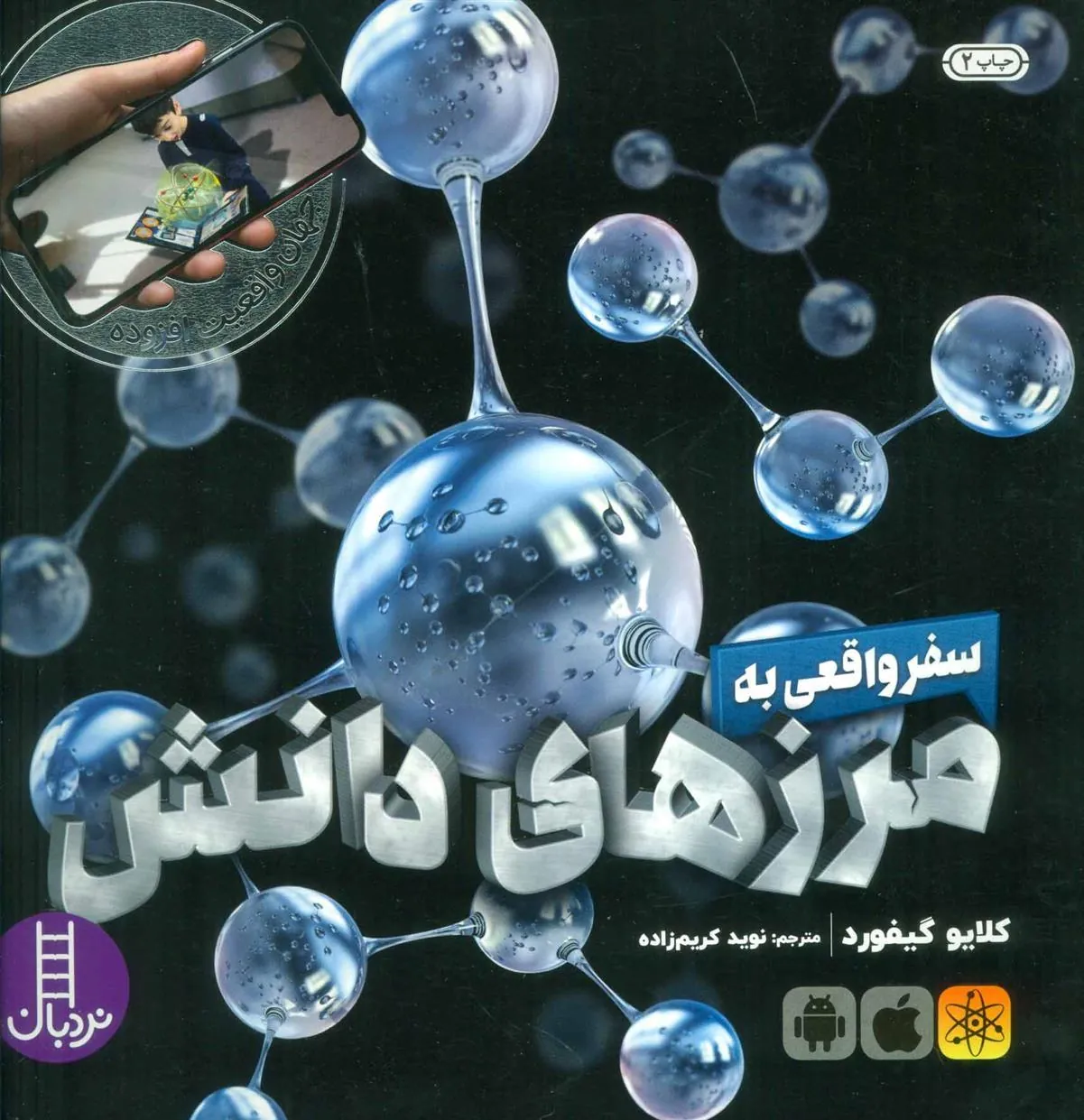 کتاب سفر واقعی به مرزهای دانش