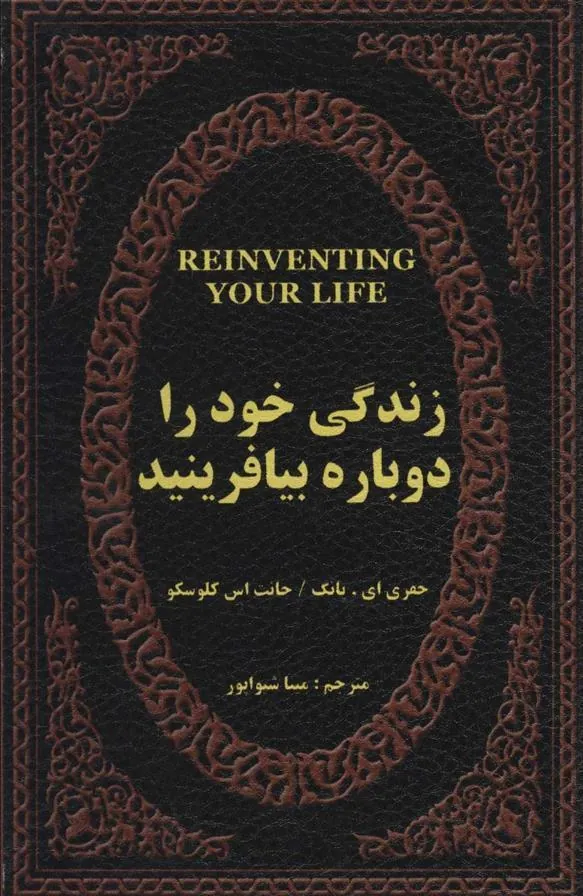 کتاب زندگی خود را دوباره بیافرینید