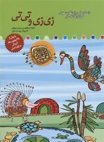کتاب زی زی و تی تی