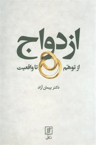 کتاب ازدواج از توهم تا واقعیت