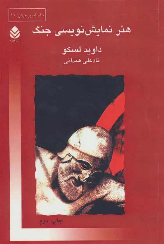 هنر نمایش نویسی جنگ