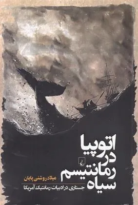 اتوپیا در رمانتیسم سیاه