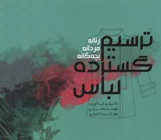 کتاب ترسیم گسترده لباس