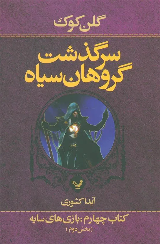 کتاب سرگذشت گروهان سیاه (کتاب چهارم/دو)