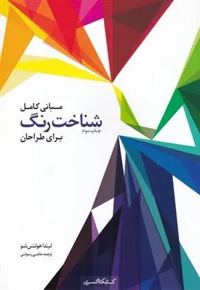 کتاب مبانی کامل شناخت رنگ برای طراحان