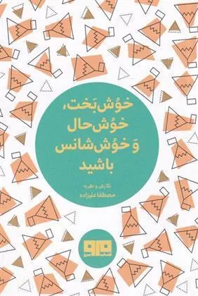 کتاب خوش بخت، خوش حال و خوش شانس باشید