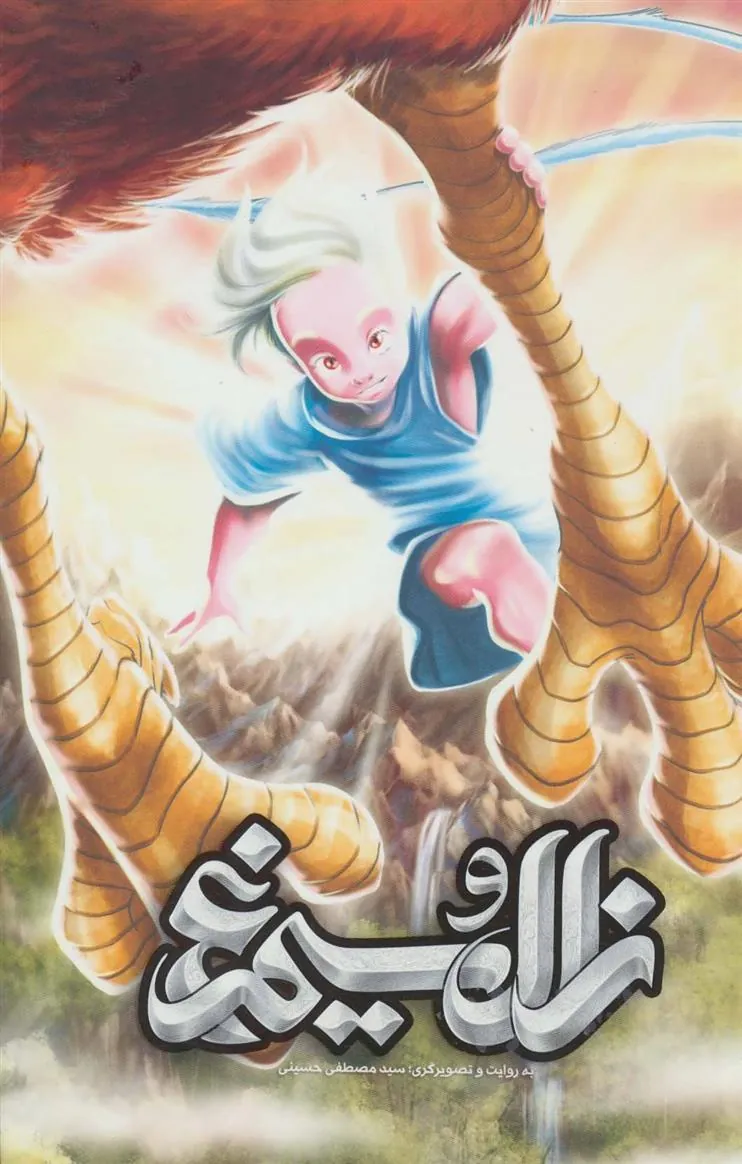 کتاب زال و سیمرغ