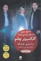 کتاب کلکسیونر چشم