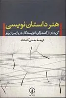کتاب هنر داستان نویسی
