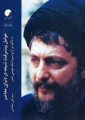 کتاب عوامل پیشرفت شیعه در دنیای معاصر