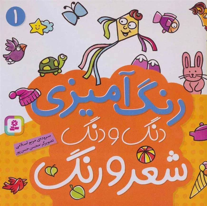 کتاب دنگ و دنگ شعر و رنگ 1