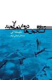 کتاب استخوان ها دروغ نمی گویند