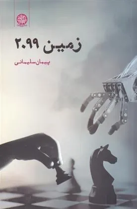 کتاب زمین 2099