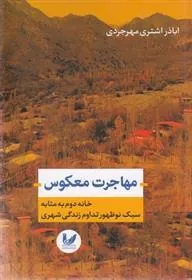 کتاب مهاجرت معکوس