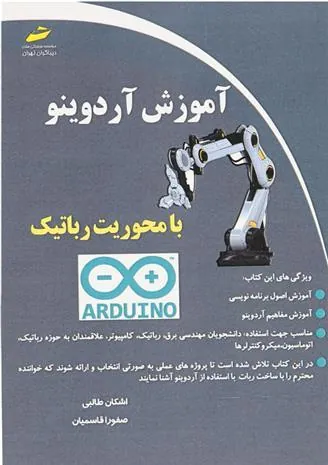 کتاب آموزش آردوینو با محوریت رباتیک