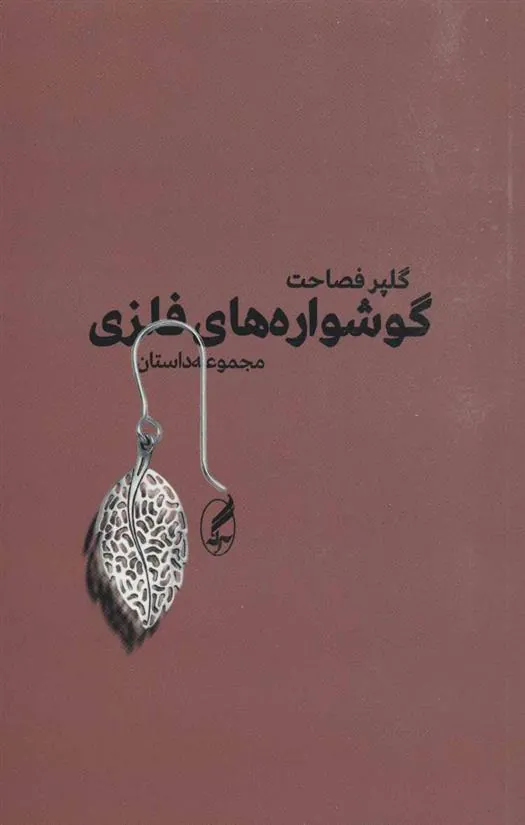 گوشواره های فلزی