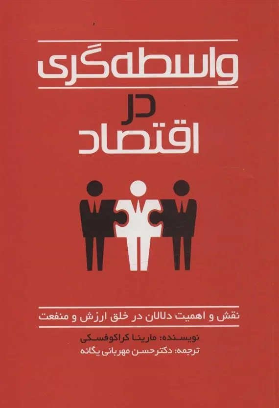 کتاب واسطه گری در اقتصاد