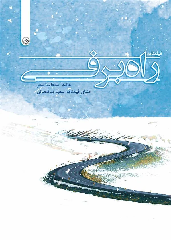 کتاب راه برفی