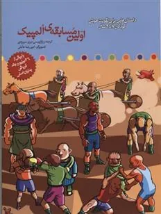کتاب اولین مسابقه المپیک