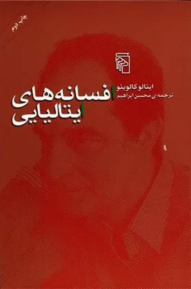 کتاب افسانه های ایتالیایی