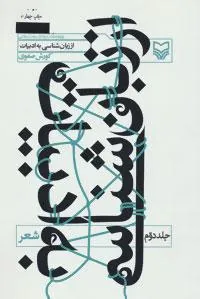 کتاب از زبان شناسی به ادبیات 2