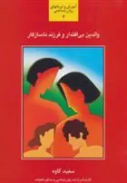 کتاب والدین بی اقتدار و فرزند ناسازگار