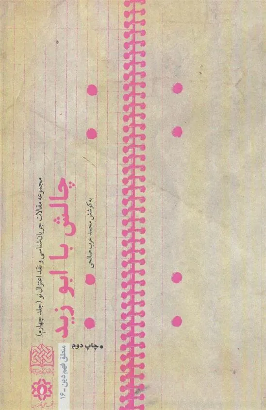 کتاب چالش با ابوزید