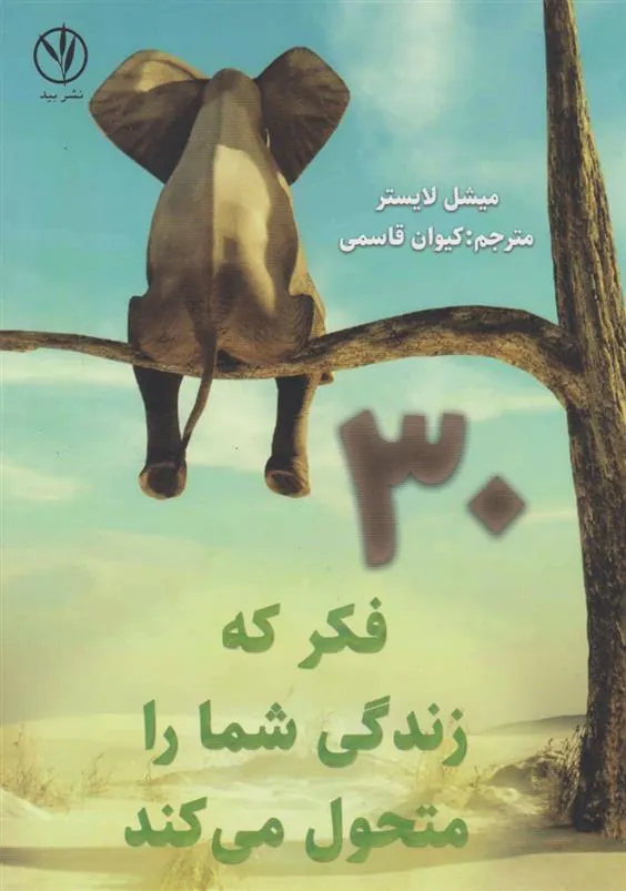 کتاب ۳۰ فکر که زندگی شما را متحول می کند