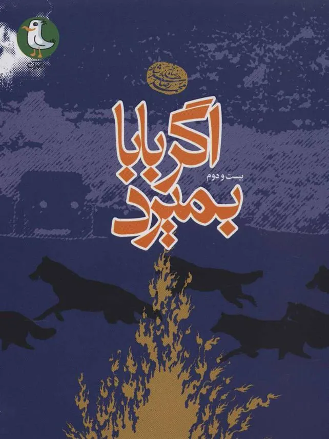 کتاب اگر بابا بمیرد