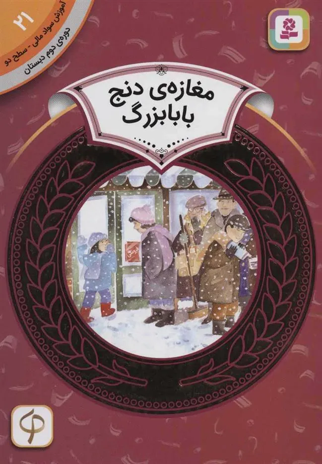 کتاب مغازه ی دنج بابابزرگ