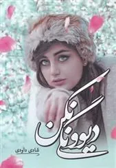 کتاب دیوونگی نکن