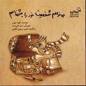 کتاب می خواهم شخصیت خود را بشناسم