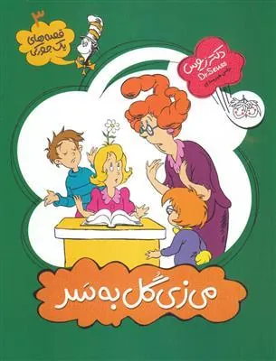 می زی گل به سر