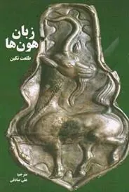 کتاب زبان هون ها
